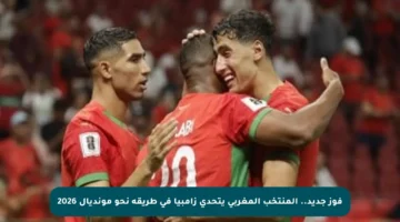فوز جديد.. المنتخب المغربي يتحدى زامبيا في طريقه نحو مونديال 2026